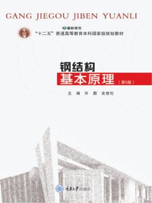 Title details for 钢结构基本原理(第5版） by 许蔚 - Available